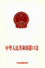 中华人民共和国港口法