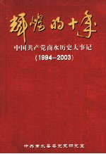 辉煌的十年 中国共产党商水历史大事记 1994-2003