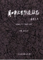 周口市卫生防疫站志 1965.7-2002.12