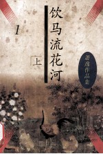 饮马流花河 萧逸作品集 上