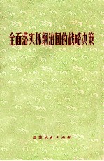 全面落实抓纲治国的战略决策