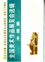 纪念毛主席《在延安文艺座谈会上的讲话》发表三十周年 全国美术作品展览会选辑 中国画