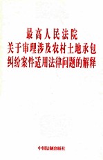 最高人民法院关于审理涉及农村土地承包纠纷案件适用法律问题的解释