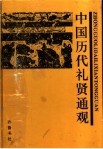 中国历代礼贤通观 上