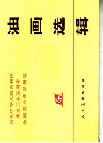 庆祝中华人民共和国成立二十五周年全国美术作品展览 油画选辑