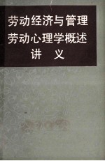 劳动经济与管理劳动心理学概述讲义