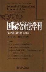 国际经济法学刊 第14卷 第4期 2007