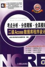 全国计算机等级考试考点分析·分类精解·全真模拟 二级Access数据库程序设计