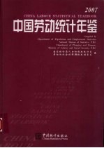 中国劳动统计年鉴 2007