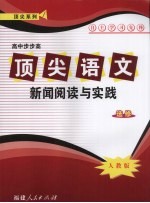 顶尖语文 新闻阅读与实践 选修