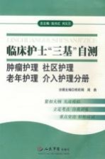 临床护士“三基”自测  肿瘤护理、社区护理、老年护理、介入护理分册