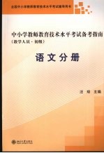 中小学教师教育技术水平考试备考指南 教学人员 初级 语文分册