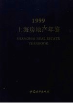 上海房地产年鉴 1999