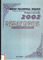 马克思主义哲学研究 2002