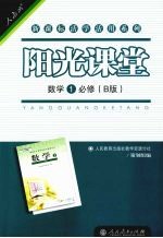 阳光课堂 数学 一 必修 B版