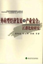 外向型经济发展与产业安全 江浙比较研究