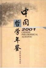 中国哲学年鉴 2001