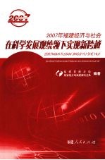 2007年福建经济与社会 在科学发展观统领下实现新跨越