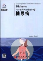 内分泌疾病百科全书 糖尿病