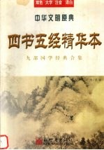 《四书》《五经》精华本