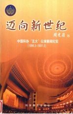 迈向新世纪 中国科协“五大”以来新闻纪实 1996.5-2001.2