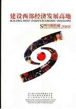 建设西部经济发展高地 四川新跨越2008 Building west chain's economic vanguard Sichuan's stride of 2008 中英文本 eng