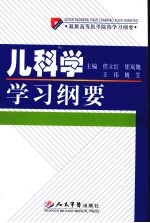 儿科学学习纲要