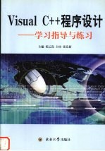 Visual C++程序设计 学习指导与练习