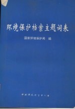 环保保护档案主题词表