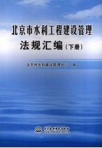 北京市水利工程建设管理法规汇编 下