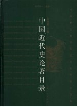 中国近代史论著目录  1979-2000