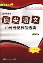 顶尖语文（选修）中外传记作品选读 （人教版）