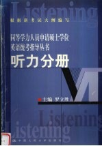 同等学力人员申请硕士学位英语统考指导丛书·听力分册