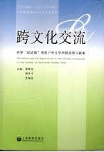 跨文化交流 世界汉语热背景下中文学科的改革与探索