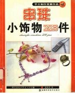 串珠小饰物228件  手工制作竞赛作品