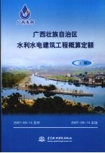 广西壮族自治区水利水电建筑工程概算定额  上