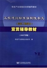 工程建设标准强制性条文 信息工程部分 宣贯辅导教材 2007年版