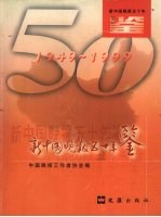 新中国晚报五十年鉴 1949-1999