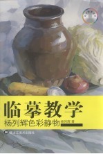 临摹教学 杨列辉色彩静物