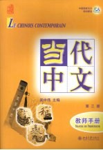 中国国家汉办规划教材 当代中文 第3册 教师手册