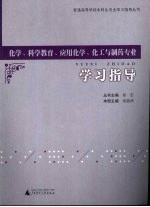 化学、科学教育、应用化学、化工与制药专业学习指导