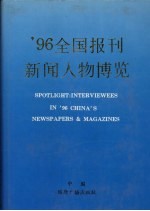 '96全国报刊新闻人物博览