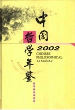 中国哲学年鉴 2002