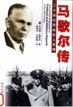 诚实将军 马歇尔传