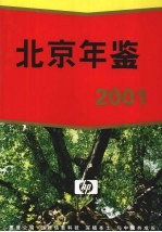 北京年鉴 2001