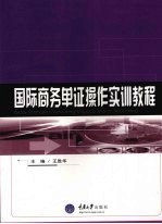 国际商务单证操作实训教程