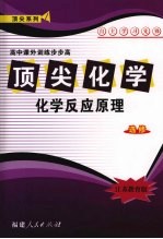 顶尖化学（选修）化学反应原理 （江苏教育版）