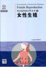 内分泌疾病百科全书  5  女性生殖