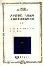 大学英语四、六级统考全题型考点详解与训练 （上册）