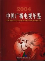 中国广播电视年鉴  2004